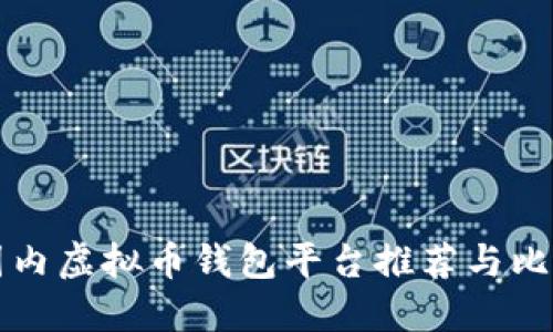 国内虚拟币钱包平台推荐与比较
