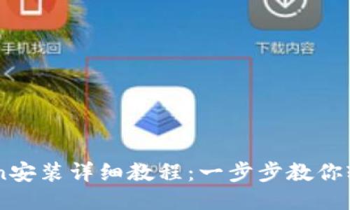 imToken安装详细教程：一步步教你轻松上手
