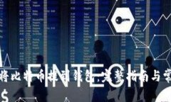 : 欧易如何将比特币提到钱