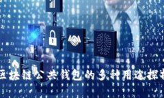 区块链公共钱包的多种用
