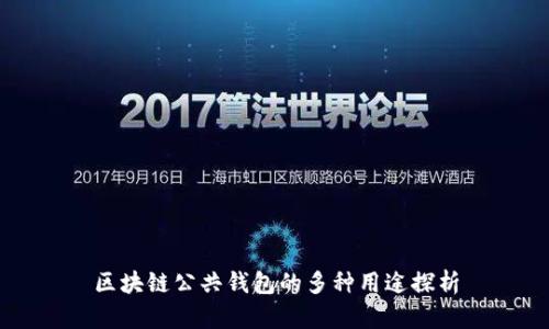 区块链公共钱包的多种用途探析