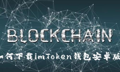 如何下载imToken钱包安卓版?