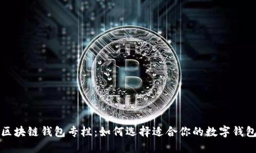 区块链钱包专栏：如何选择适合你的数字钱包