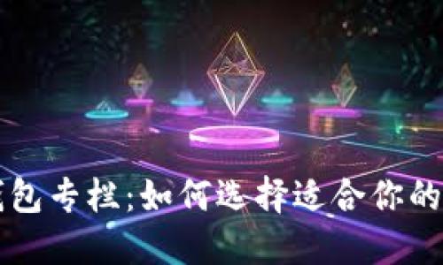 区块链钱包专栏：如何选择适合你的数字钱包