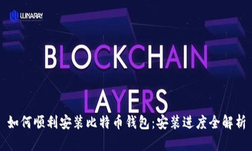 如何顺利安装比特币钱包：安装进度全解析