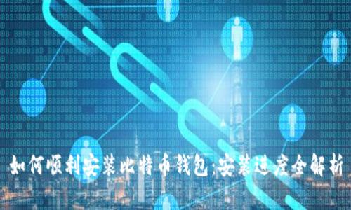 如何顺利安装比特币钱包：安装进度全解析
