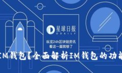 什么是IM钱包？全面解析