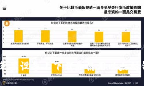 如何在苹果设备上下载和使用以太坊钱包APP
