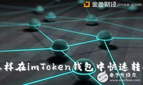 : 怎样在imToken钱包中快速转换币
