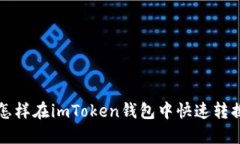 : 怎样在imToken钱包中快速