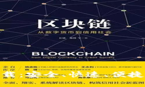 imToken官网下载：安全、快速、便捷的数字货币钱包