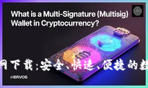 imToken官网下载：安全、快速、便捷的数字货币钱包