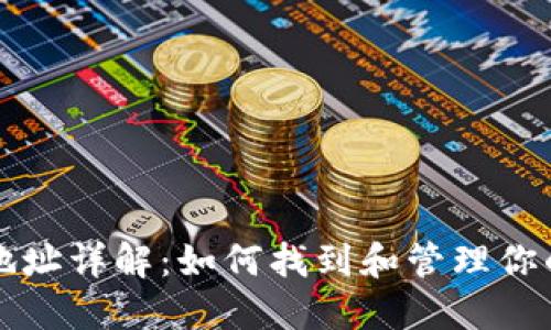 比特币钱包文件地址详解：如何找到和管理你的比特币钱包文件