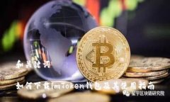 和关键词如何下载imToken钱