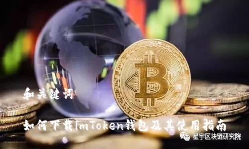 和关键词

如何下载imToken钱包及其使用指南