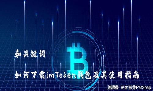 和关键词

如何下载imToken钱包及其使用指南