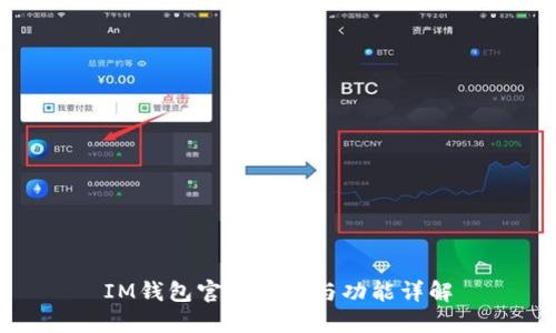 IM钱包官网介绍与功能详解
