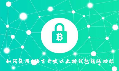 如何使用C语言开发以太坊钱包转账功能