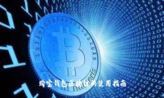购宝钱包区块链的使用指