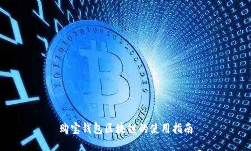 购宝钱包区块链的使用指南