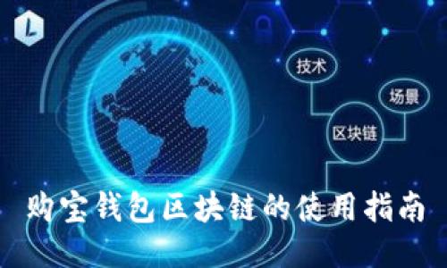 购宝钱包区块链的使用指南