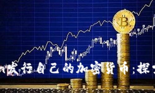 imToken发行自己的加密货币：探索与展望