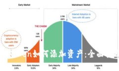 imToken如何添加资产：全面