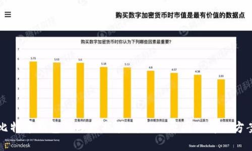 比特币钱包处理数据块缓慢的原因及解决方案