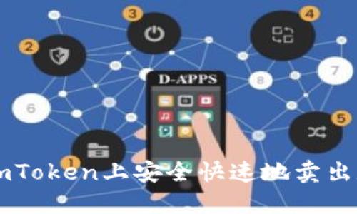 如何在imToken上安全快速地卖出数字货币