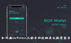 如何在imToken上安全快速地