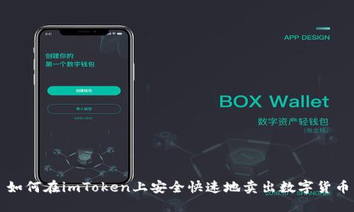 如何在imToken上安全快速地卖出数字货币