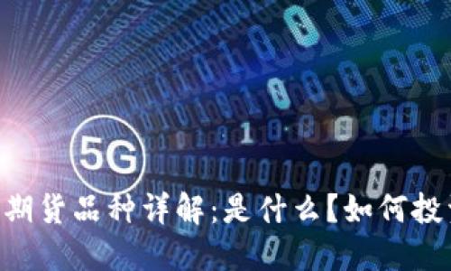 IM期货品种详解：是什么？如何投资？