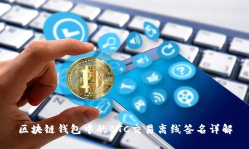区块链钱包中的BTC交易离线签名详解