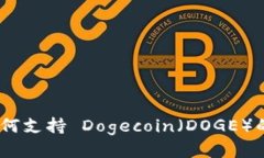 imToken 如何支持 Dogecoin（