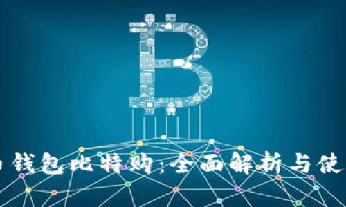 莱特币钱包比特购：全面解析与使用指南