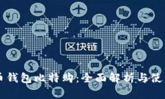 莱特币钱包比特购：全面