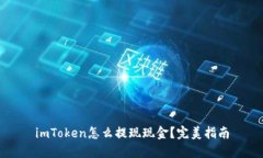imToken怎么提现现金？完美