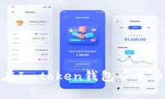 如何有效防止在Imtoken钱包