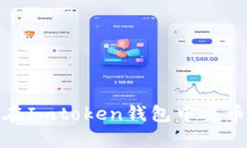 如何有效防止在Imtoken钱包中丢币及其应对措施