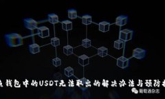 钓鱼钱包中的USDT无法取出