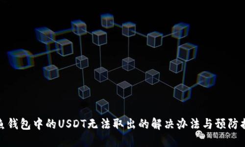 钓鱼钱包中的USDT无法取出的解决办法与预防措施