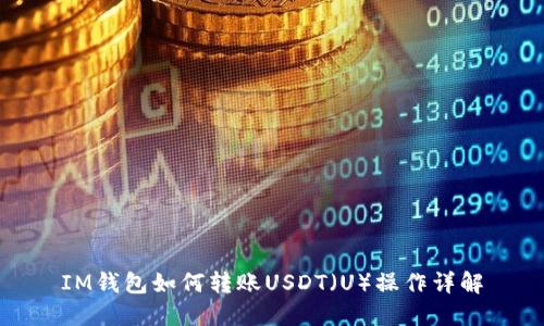 IM钱包如何转账USDT（U）操作详解