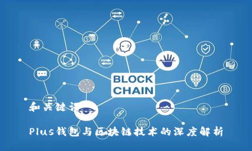 和关键词

Plus钱包与区块链技术的深度解析