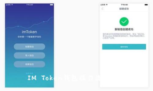 IM Token钱包操作流程详解