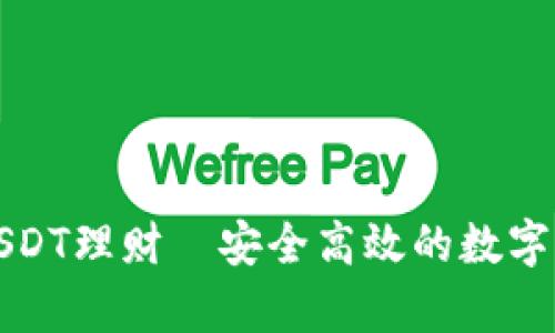 小金库钱包USDT理财—安全高效的数字资产管理方案
