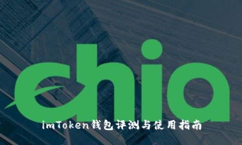imToken钱包评测与使用指南