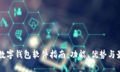 区块链数字钱包软件指南
