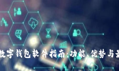 区块链数字钱包软件指南：功能、优势与最佳推荐