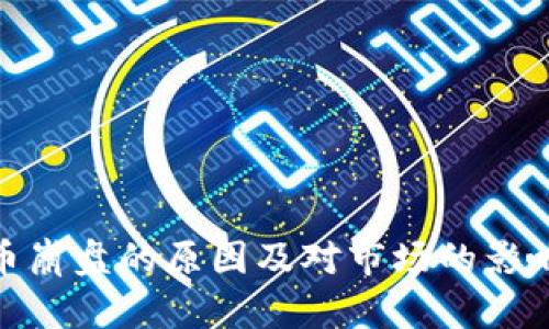 IMX币崩盘的原因及对市场的影响分析