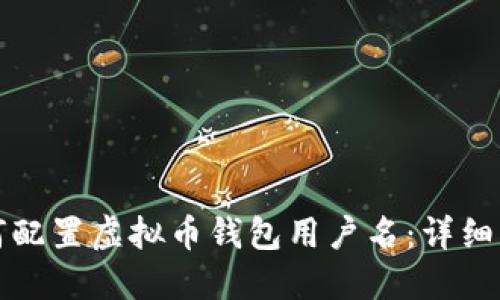 如何配置虚拟币钱包用户名：详细指南